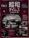 昭和タイムズ　1962年号　35号