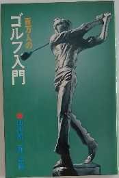 百万人のゴルフ入門