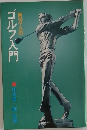 百万人のゴルフ入門