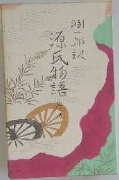 源氏物語　巻五