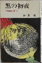 黒の初夜　長篇推理小説