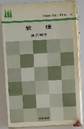 敦煌
