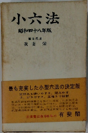 小六法　昭和四十八年版