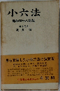 小六法　昭和四十八年版