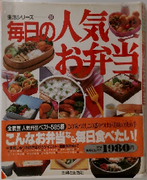 毎日の人気お弁当　生活シリーズ61