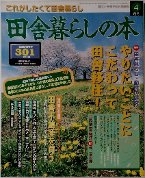 田舎暮らしの本　田舎暮らし・動機の研究