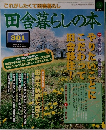 田舎暮らしの本　田舎暮らし・動機の研究
