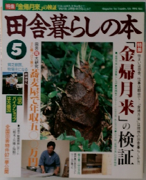 田舎暮らしの本　5