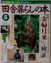 田舎暮らしの本　5