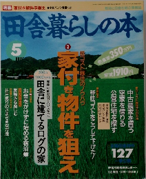 田舎暮らしの本　5月号