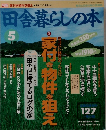 田舎暮らしの本　5月号