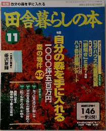 田舎暮らしの本　11月号