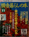 田舎暮らしの本　11月号
