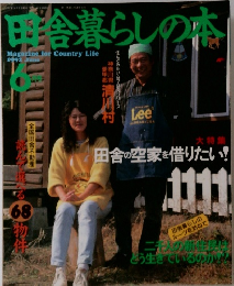 田舎暮らしの本　1992年6月号