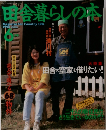 田舎暮らしの本　1992年6月号