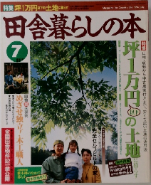 田舎暮らしの本　7月号