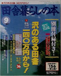 田舎暮らしの本　1995年9月号