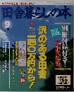 田舎暮らしの本　1995年9月号