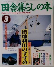 田舎暮らしの本　1994年3月号