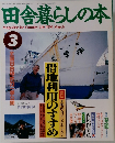 田舎暮らしの本　1994年3月号