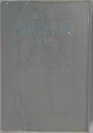 古語辞典
