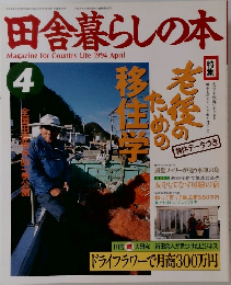 田舎暮らしの本　1994年4月号