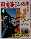 田舎暮らしの本　1994年4月号