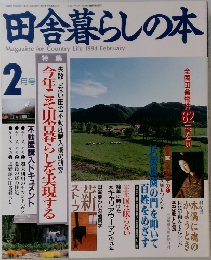 田舎暮らしの本　1994年2月号
