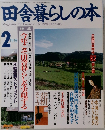 田舎暮らしの本　1994年2月号