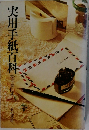 実用手紙百科
