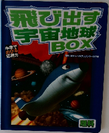 飛び出す宇宙地球BOX