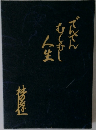 でんでんむしむし人生　