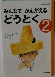 みんなでかんがえるどうとく　2　ともだちっていいな