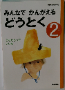 みんなでかんがえるどうとく　2　ともだちっていいな