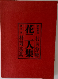 花二人集　嵯峨御流 村司悠峰