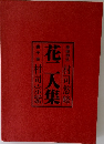 花二人集　嵯峨御流 村司悠峰