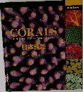 CORALS  A Quick Reference Guide  日本語版