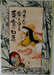 日本人の命を守る薬食の知恵