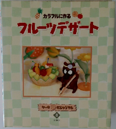 フルーツデザート　ケーキにじゅうまる　8
