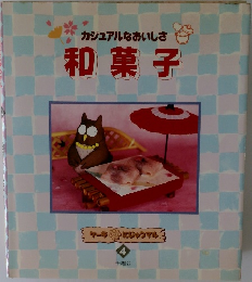 ケーキにじゅうまる 4　和菓子