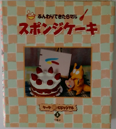 ふんわりできたらマル　スポンジケーキ