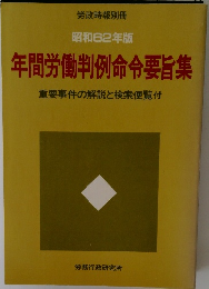 昭和62年版  年間労働判例命令要旨集