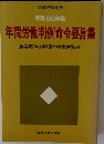昭和62年版  年間労働判例命令要旨集