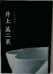 井上萬二展