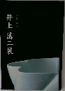 井上萬二展