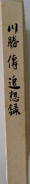 川勝傳追想録