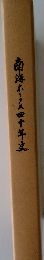 南海ホークス四十年史