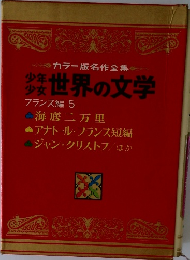 カラー版名作全集　世界の文学　フランス編 5