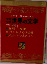カラー版名作全集　世界の文学　フランス編 5