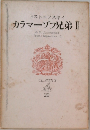世界文学全集　20　カラマーゾフ兄弟 Ⅱ